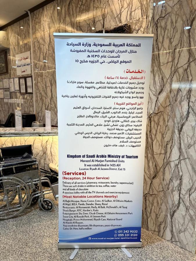 منازل المرجان للوحدات السكنية المفروشة Manzel Al Murjan Hotel Apartments Riyadh Exteriör bild